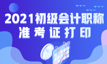 鹤岗2021初级会计准考证打印注意事项